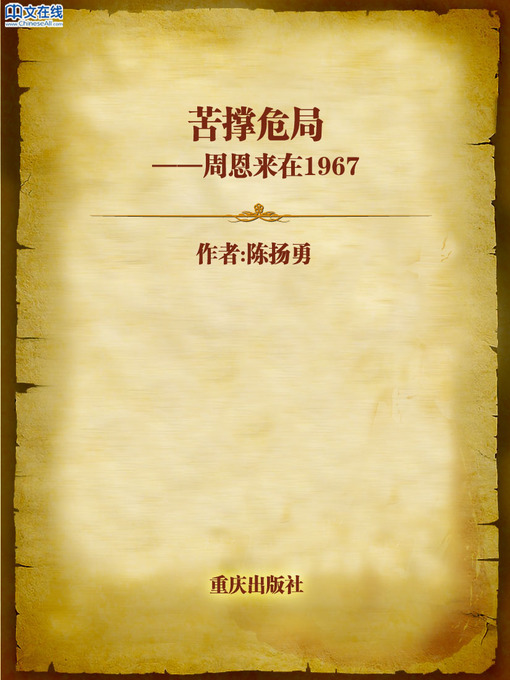 Title details for 苦撑危局——周恩来在1967 (Never Gave Up in Dangerous Situations) by Chen Yangyong - Available